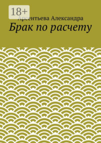 Брак по расчету