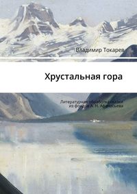 Хрустальная гора. Литературная обработка сказки из фондов А. Н. Афанасьева