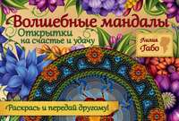 Волшебные мандалы. Открытки на счастье и удачу