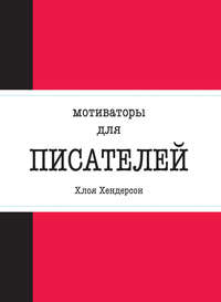 Мотиваторы для писателей
