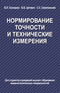 Нормирование точности и технические измерения