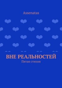 Вне реальностей. Пятая стихия