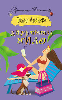 Жизнь прошла мило