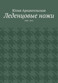 Леденцовые ножи. 2008—2016