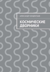 Космические дворники