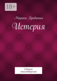 Истерия. Сборник стихотворений