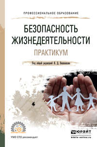 Безопасность жизнедеятельности. Практикум. Учебное пособие для СПО