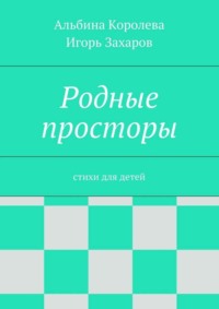 Родные просторы. Стихи для детей