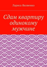 Сдам квартиру одинокому мужчине