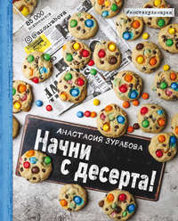 Начни с десерта