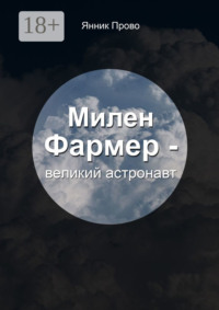 Милен Фармер – великий астронавт