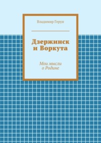 Дзержинск и Воркута. Мои мысли о Родине