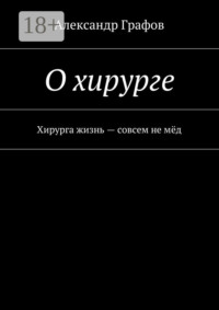 О хирурге. Хирурга жизнь – совсем не мёд