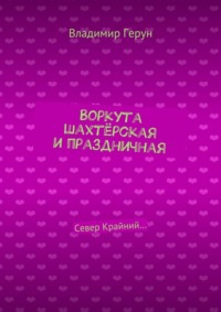 Воркута шахтёрская и праздничная. Север Крайний…