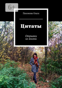 Цитаты. Отрывки из жизни