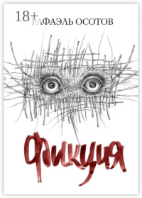 Фикция