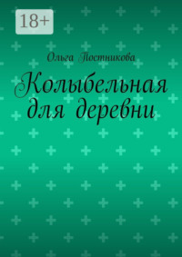 Колыбельная для деревни