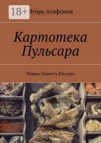 Картотека Пульсара. Роман. Повесть. Рассказ