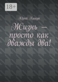 Жизнь – просто как дважды два!