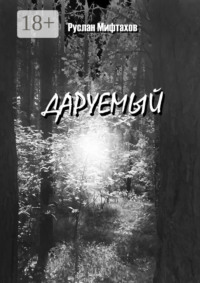 Даруемый