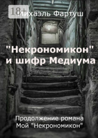 «Некрономикон» и шифр Медиума