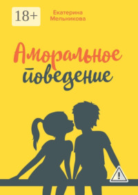 Аморальное поведение