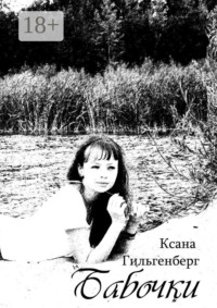 Бабочки