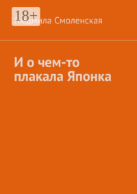 И о чем-то плакала Японка