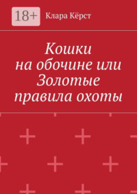 Кошки на обочине, или Золотые правила охоты