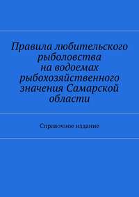 Правила любительского рыболовства на водоемах рыбохозяйственного значения Самарской области. Справочное издание