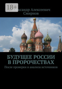 Будущее России в пророчествах. После проверки и анализа источников