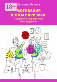 Мотивация в эпоху кризиса: внутренние мероприятия «без бюджета»