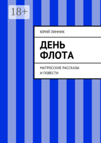 День флота. Матросские рассказы и повести