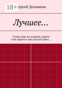Лучшее… Стихи мои не осудите строго и не ищите в них на всё ответ…