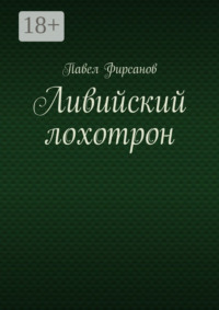 Ливийский лохотрон