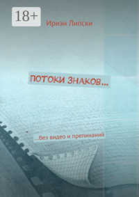 Потоки знаков… …без видео и препинаний