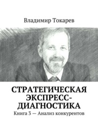 Стратегическая экспресс-диагностика. Книга 3 – Анализ конкурентов