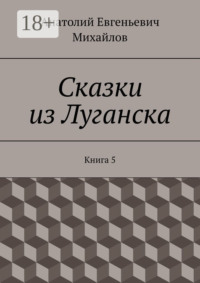 Сказки из Луганска. Книга 5