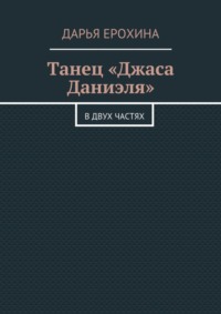 Танец «Джаса Даниэля». В двух частях