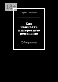 Как написать интересную рецензию. Публицистика