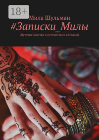 #Записки_Милы. (Путевые заметки о путешествии в Индию)