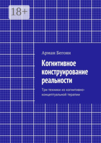 Когнитивное конструирование реальности. Три техники из когнитивно-концептуальной терапии