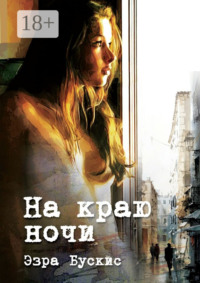 На краю ночи