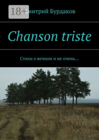 Chanson triste. Стихи о вечном и не очень…