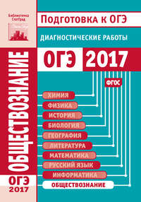 Обществознание. Подготовка к ОГЭ в 2017 году. Диагностические работы