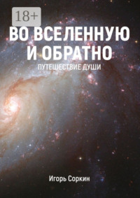 Во Вселенную и обратно. Путешествие души
