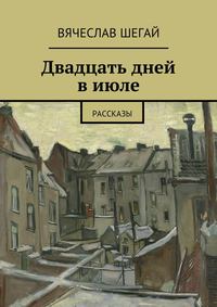 Двадцать дней в июле. Рассказы