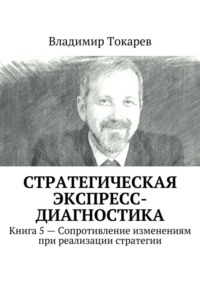 Стратегическая экспресс-диагностика. Книга 5 – Сопротивление изменениям при реализации стратегии