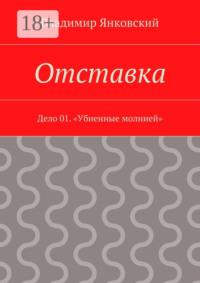 Отставка. Дело 01. «Убиенные молнией»