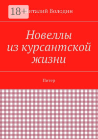 Новеллы из курсантской жизни. Питер